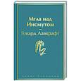 russische bücher: Говард Лавкрафт - Мгла над Инсмутом