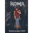 russische bücher: Райт А. - Кома. Жизнь на грани