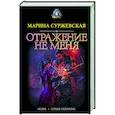 russische bücher: Суржевская М. - Отражение не меня