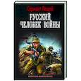 russische bücher: Леший С. - Русский человек войны