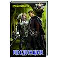 russische bücher: Савенков Р.В. - Поединщик
