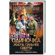 russische bücher: Трофимов Ерофей - Одиночка. Жизнь сильнее смерти