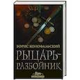 russische bücher: Конофальский Б. - Рыцарь-разбойник