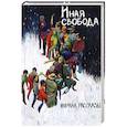 russische bücher: Румянцев Владимир - Иная свобода