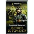 russische bücher: Малыгин В.В. - Дотянуть до горизонта