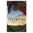 russische bücher: Родионова Ирина - Homo. Рассказы. Дорога в никуда