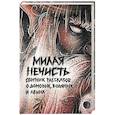 russische bücher: Кузьмина Ольга - Милая нечесть