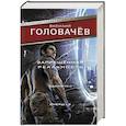 russische bücher: Головачев В.В. - Запрещенная реальность: Одиночка. Смерш-2