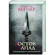 russische bücher: Вегнер Р.М. - Сказания Меекханского Пограничья. Восток-Запад