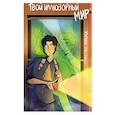 russische bücher:  - Твой иллюзорный мир. Рассказы