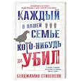 russische bücher: Стивенсон Б. - Каждый в нашей семье кого-нибудь да убил