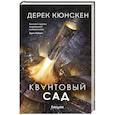 russische bücher: Дерек Кюнскен - Квантовый сад