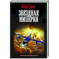 russische bücher: Савин В. - Звездная Империя