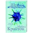 russische bücher: Майкл Крайтон - Штамм «Андромеда»