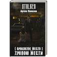 russische bücher: Помозов А. - Проклятое место. Тропою мести