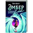 russische bücher: Фосетт Хезер - Эмбер и ледяные драконы