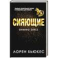russische bücher: Лорен Бьюкес - Сияющие