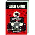 russische bücher: Джо Хилл - Носферату