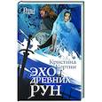 russische bücher: Кортни Кристина - Эхо древних рун