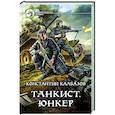 Танкист. Юнкер