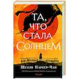 russische bücher: Шелли Паркер-Чан - Та, что стала солнцем