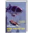 russische bücher: Головачев В.В., Волков С.Ю., Бауэр А. - Новая фантастика. Антология № 6