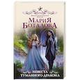 russische bücher: Боталова М.Н. - Невеста туманного дракона