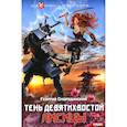 russische bücher: Смородинский Г. - Телохранитель Темного Бога. Книга 2. Тень девятихвостой лисицы