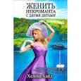 russische bücher: Хайд Х. - Женить некроманта с двумя детьми