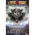 russische bücher: Смородинский Г. - Темный Завет Ушедших. Книга 4. Последняя надежда Антрумы