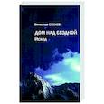 russische bücher: Сухнев Вячеслав Юрьевич - Дом над бездной. Исход