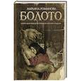 russische bücher: Романова М. - Болото