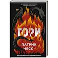 russische bücher: Патрик Несс - Гори
