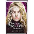 russische bücher: Дженнифер Бенкау - Его дикое проклятие. Царство теней. Книга 2