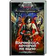 russische bücher: Стаховская О.В. - Баронесса, которой не было