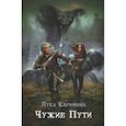 russische bücher: Каримова Л. - Чужие пути