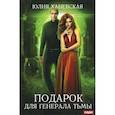 russische bücher: Ханевская Ю. - Подарок для генерала Тьмы