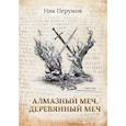 russische bücher: Перумов Ник Даниилович - Алмазный Меч, Деревянный Меч