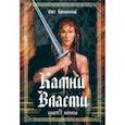 russische bücher: Бризинский Олег - Камни Власти. Книга 1. Начало