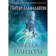 russische bücher: Гамильтон П. - Звезда Пандоры