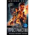 russische bücher: Джеймс Кори - Игры Немезиды. Пепел Вавилона. Чужие собаки