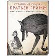 russische bücher: Гримм Я. - Страшные сказки братьев Гримм