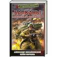 russische bücher: Михайловский А.Б., Маркова Ю.В. - Балканы. Красный рассвет