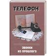 russische bücher: Терещенко А. - Телефон. Звонки из прошлого