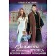 russische bücher: Кутукова Е. - Алименты для драконьего принца. История бывшей попаданки