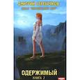 russische bücher: Серебряков Д. - Волшебный мир. Книга 2. Одержимый