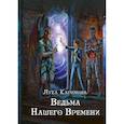 russische bücher: Каримова Л. - Кантата для демона. Ведьма нашего времени