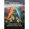 russische bücher: Перумов Ник Даниилович - Алмазный Меч, Деревянный Меч