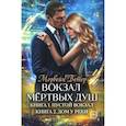 russische bücher: Ветер М. - Вокзал мертвых душ. Кн. 1: Пустой вокзал. Кн. 2:  Дом у реки