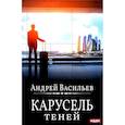 russische bücher: Васильев А. - А. Смолин, ведьмак. Книга 6. Карусель теней